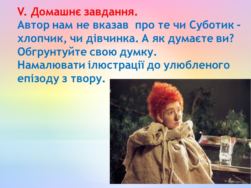 V. Домашнє завдання.  Автор нам не вказав  про те чи Суботик -